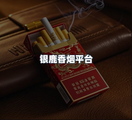 关于银鹿香烟平台